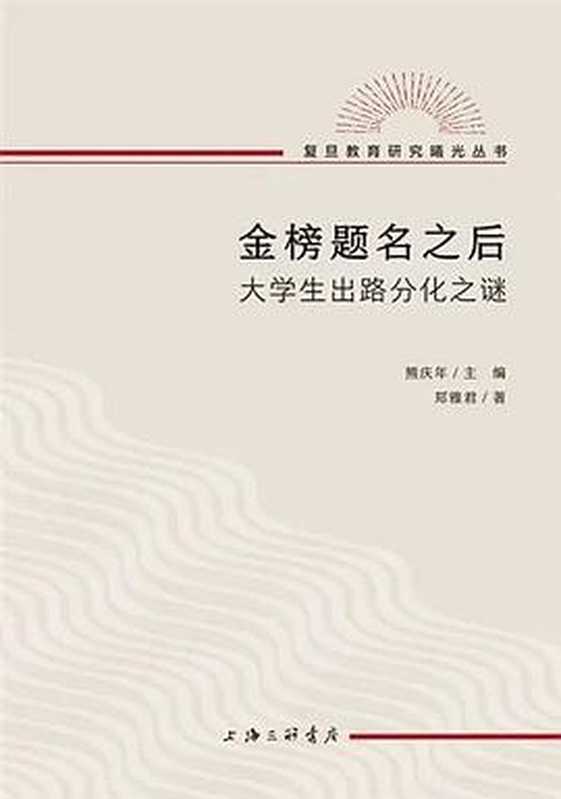 金榜题名之后：大学生出路分化之谜（郑雅君）（上海三联书店 2023）