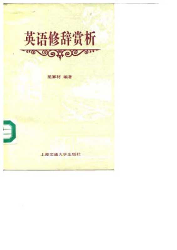 英语修辞赏析（范家材）（上海交通大学出版社 1992）