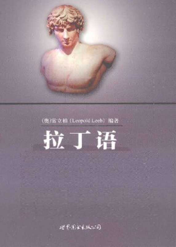 拉丁语汉语简明词典（[奥] 雷立柏 编著）（世界图书出版公司 2011）