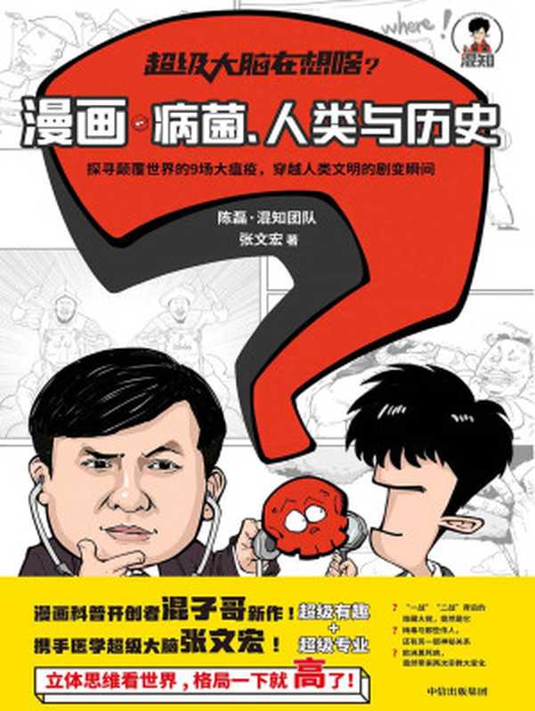 超级大脑在想啥？漫画病菌、人类与历史（陈磊·混知团队， 张文宏）（中信出版集团 2021）