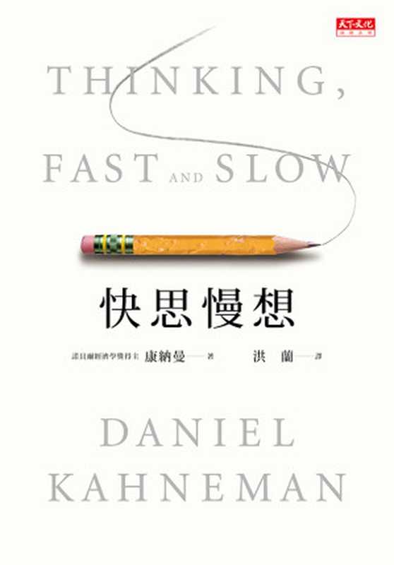 快思慢想 = Thinking， Fast and Slow（康納曼 (Daniel Kahneman) 著 ; 洪蘭 譯）（天下文化出版股份有限公司 2012）