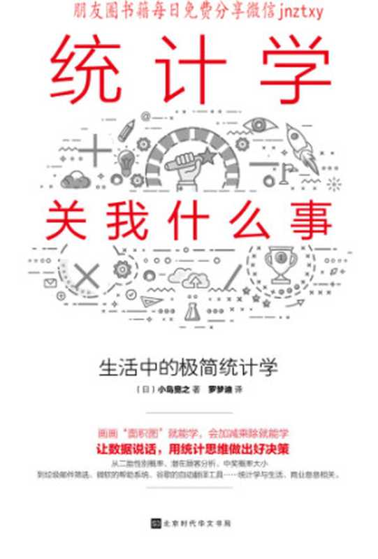 统计学关我什么事（小岛宽之， 罗梦迪）（北京时代华文书局 2018）