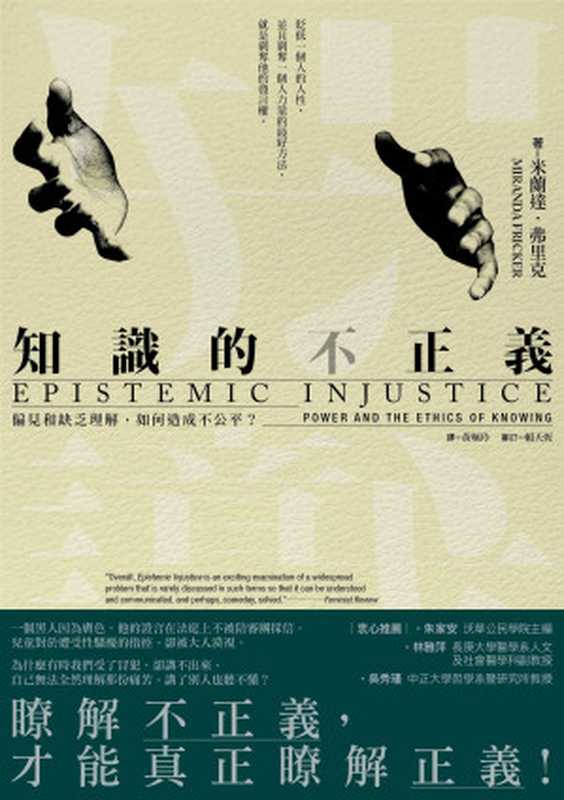 知識的不正義：偏見和缺乏理解，如何造成不公平？= Epistemic Injustice： Power and the Ethics of Knowing（米蘭達 · 弗里克 (Miranda Fricker) 著 ; 黃珮玲 譯）（八旗文化   遠足文化事業股份有限公司 2019）