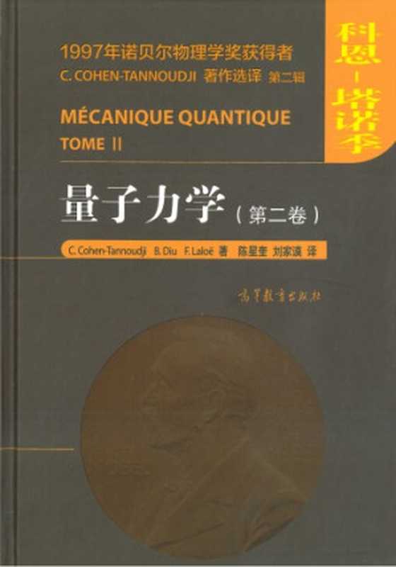 量子力学（第二卷）（Claude Cohen-Tannoudji， Bernard Diu， Franck Laloë， 陈星奎(译)， 刘家谟(译)）（高等教育出版社 2016）