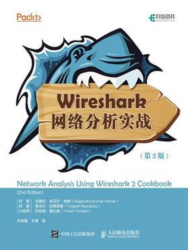 Wireshark网络分析实战（第2版）（异步图书）（甘德拉·库马尔·纳纳 & 尧戈什·拉姆多斯 & 约拉姆·奥扎赫）（人民邮电出版社 2019）