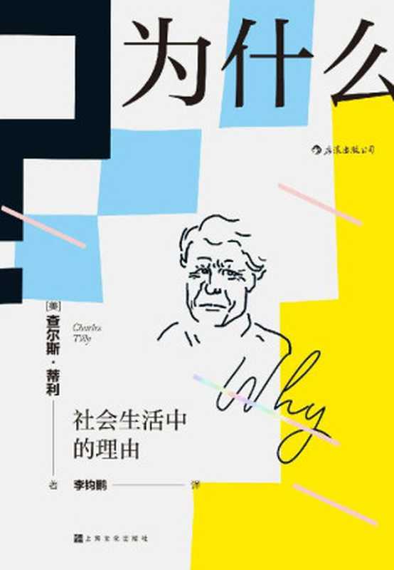 为什么？社会生活中的理由（“21世纪社会学之父”查尔斯•蒂利写就的优秀通俗读物，顶尖社会学者对日常生活的有力透视！） (智慧宫系列)（查尔斯·蒂利）（上海文化出版社 2020）