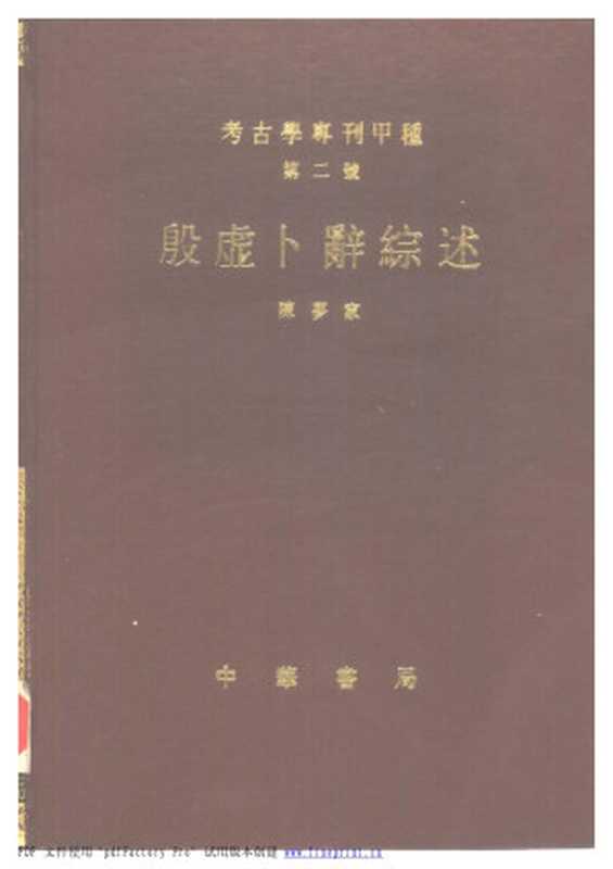 殷虛卜辭綜述（陳夢家）（中華書局 1988）