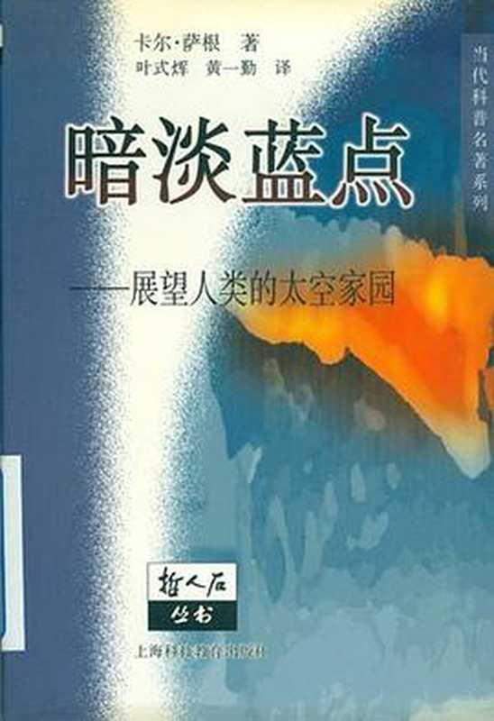 暗淡蓝点（萨根）（人民邮电出版社 2000）