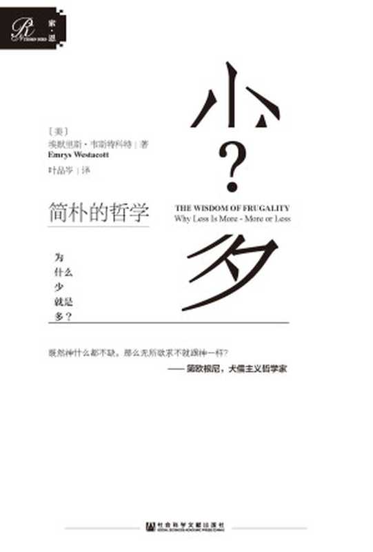 简朴的哲学：为什么少就是多？(哲理性与故事性完美结合，告诉你为什么要过富兰克林、乔布斯、山下英子践行的断舍离、极简式生活) (索恩系列)（[美]埃默里斯·韦斯特科特（Emrys Westacott））（社会科学文献出版社 2019）