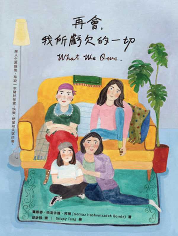 再會，我所虧欠的一切 = What We Owe（龔娜姿 · 哈宣沙達 · 邦德 (Golnaz Hashemzadeh Bonde) 著 ; 胡訢諄 譯）（創意市集 2018）