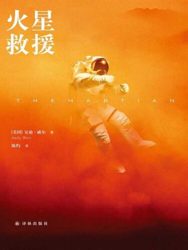 火星救援（同名电影登顶10月北美票房 11月25日大陆震撼上映） (译林幻系列)（［美国］安迪·威尔 [［美国］安迪·威尔]）（2015）