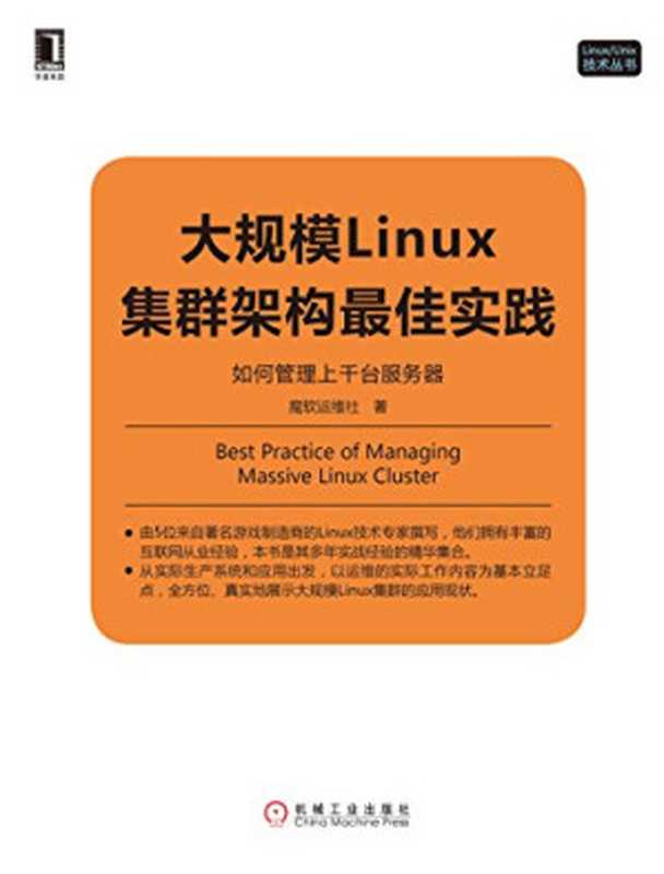 大规模Linux集群架构最佳实践：如何管理上千台服务器（魔软运维社）（机械工业出版社 2017）