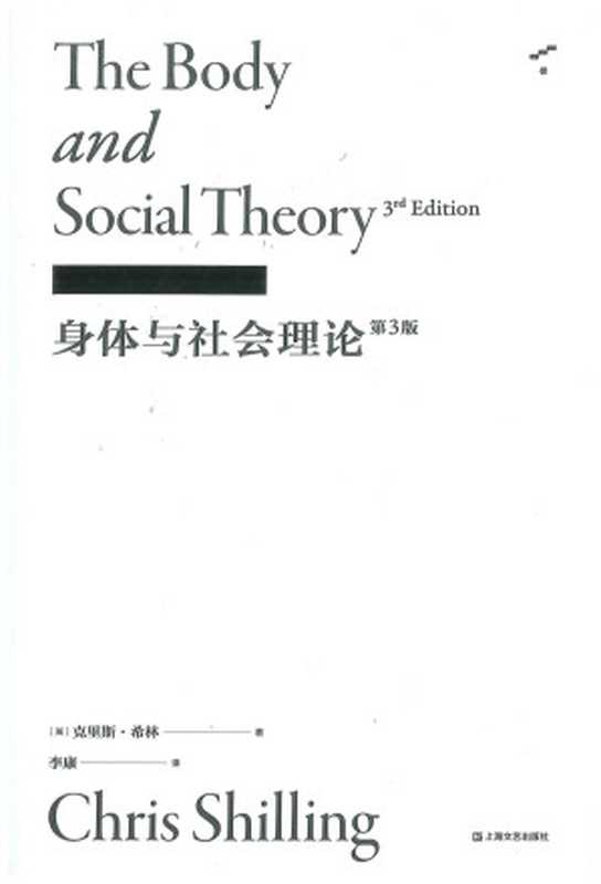 身体与社会理论：第三版（（英）克里斯·希林著; 李康译）（上海文艺出版社 2021）