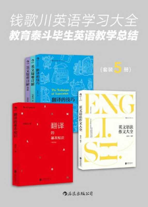 钱歌川英语学习大全：教育泰斗毕生英语教学总结（翻译家钱歌川先生的英文答疑课堂，在学习中领略中英双语的语言魅力！套装共5册。）（钱歌川）（后浪出版公司 2018）