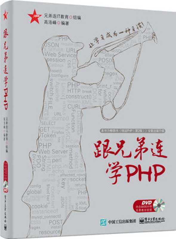 跟兄弟连学PHP（高洛峰 [高洛峰]）（电子工业出版社 2015）