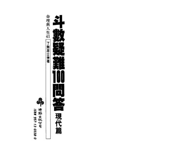 了无居士：斗数疑难100问答现代篇.pdf（了无居士：斗数疑难100问答现代篇.pdf）