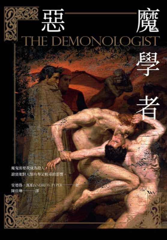 惡魔學者 = The Demonologist（安德魯 · 派柏 (Andrew Pyper) 著 ; 陳佳琳 譯）（大塊文化出版股份有限公司 2017）