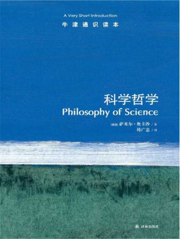 牛津通识读本：科学哲学（萨米尔•奥卡沙 [萨米尔•奥卡沙]）（译林出版社 2013）