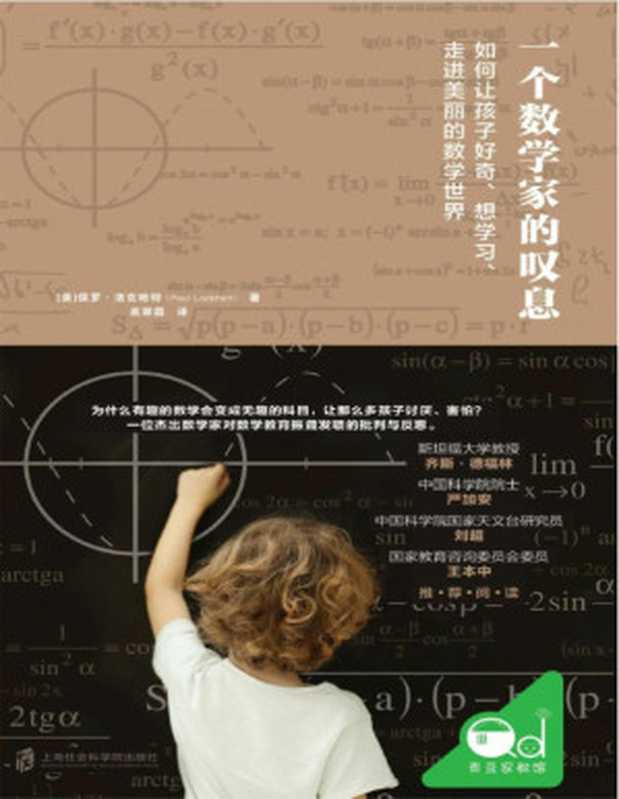 一个数学家的叹息（保罗·拉克哈特 [保罗·拉克哈特]）（上海社会科学院出版社 2019）