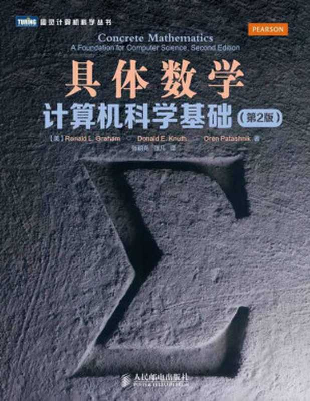 具体数学： 计算机科学基础（Ronald L. Graham， Donald Ervin Knuth， Oren Patashnik， 张明尧， 张凡）（人民邮电出版社 2013）