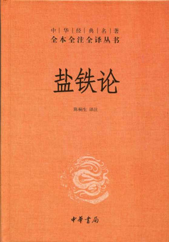 盐铁论--中华经典名著全本全注全译丛书（陈桐生）（中华书局 2015）