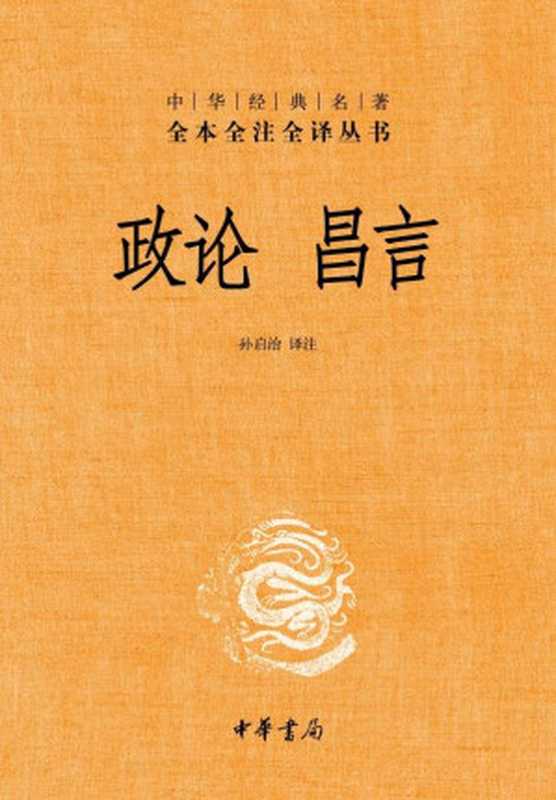 政论 昌言——中华经典名著全本全注全译丛书（孙启治）（2013）