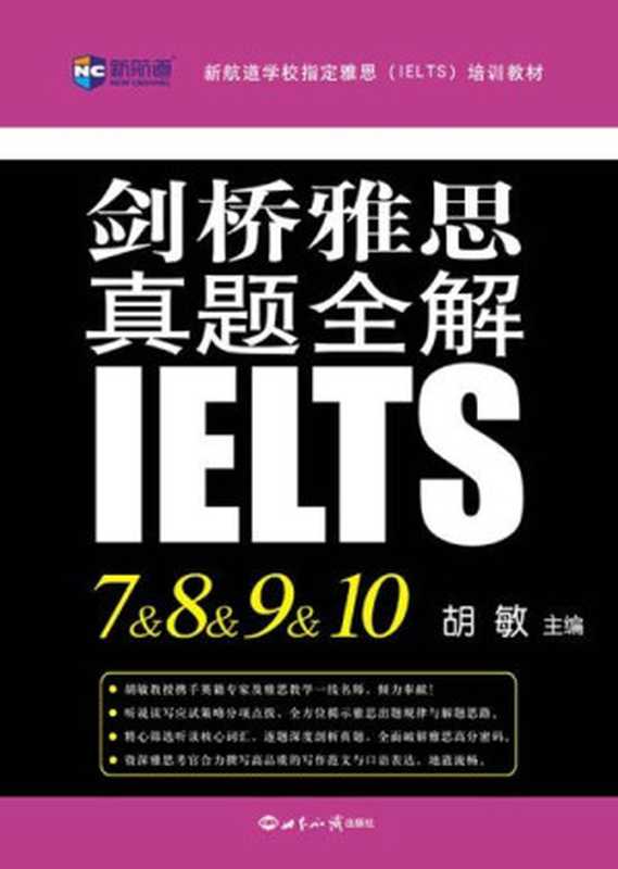 新航道·新航道学校指定雅思(IELTS)培训教材：剑桥雅思真题全解7&8&9&10（胡敏）（世界知识出版社 2016）