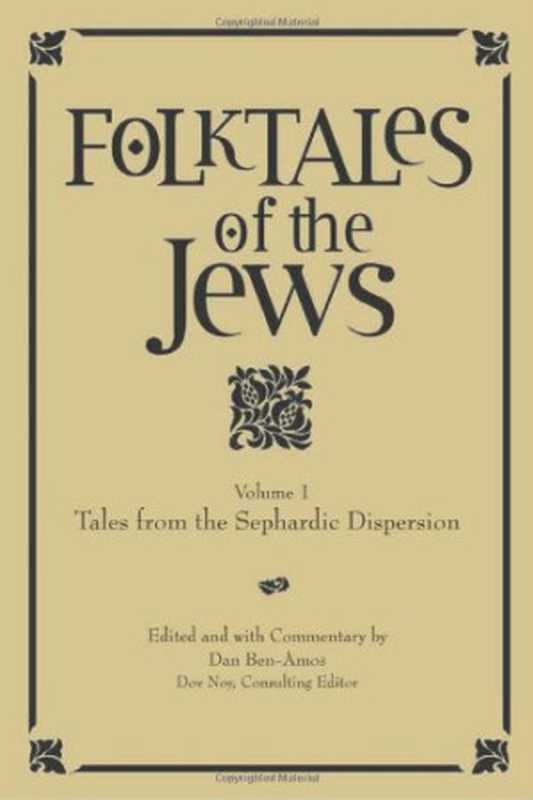 Folktales of the Jews， Volume 1（Dov Noy， Dan Ben-Amos， Ellen Frankel）（Jewish Publication Society 2006）