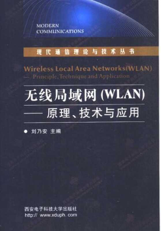 无线局域网（WLAN）——原理、技术与应用（刘乃安）（西安电子科技大学出版社 2004）