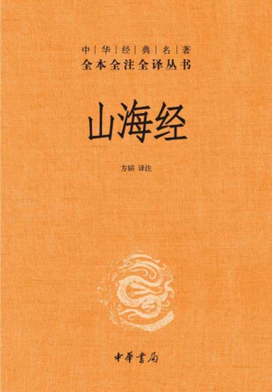 山海经--中华经典名著全本全注全译丛书(第三辑)（方韬 译注）（中华书局 2011）