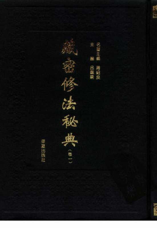 藏密修法秘典 卷一（吕铁钢主编）（华夏出版社 1995）