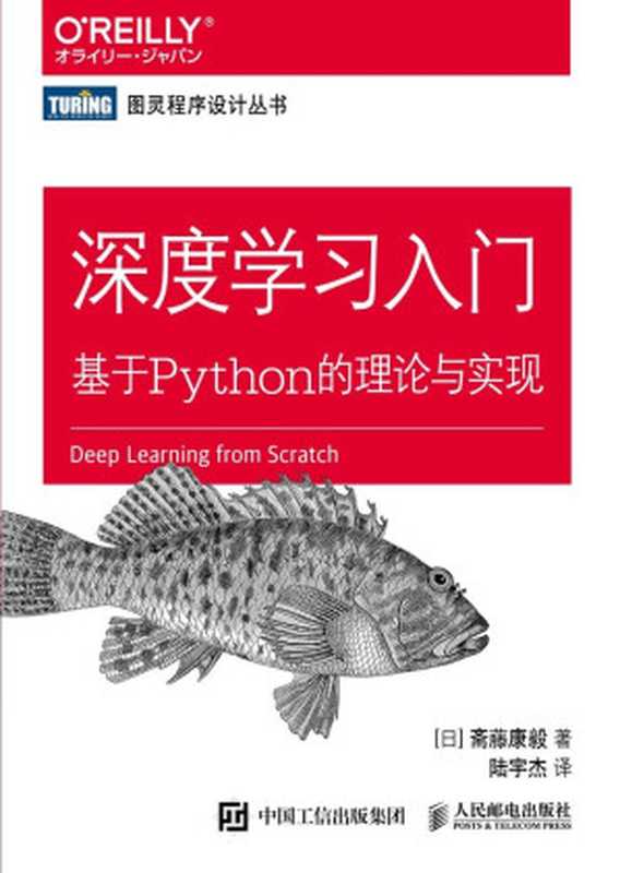 深度学习入门：基于Python的理论与实现（斋藤康毅）（人民邮电出版社 2018）