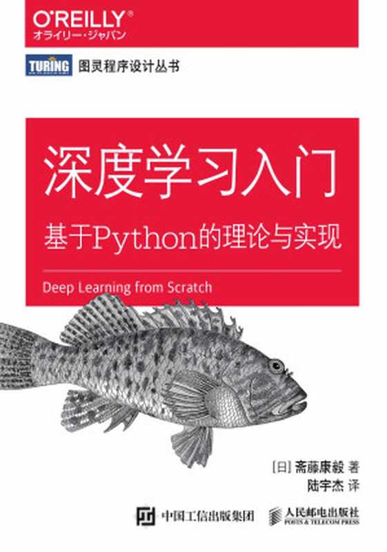 深度学习入门：基于Python的理论与实现（斋藤康毅）（人民邮电出版社 2018）