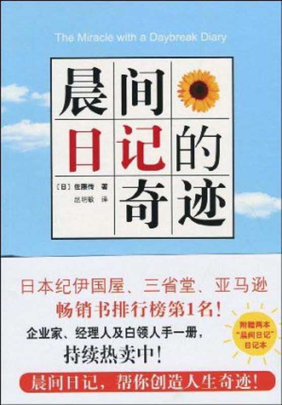 晨间日记的奇迹 = 「朝」日記の奇跡（佐藤传 著 ; 赵明敏 译）（南海出版公司 2013）