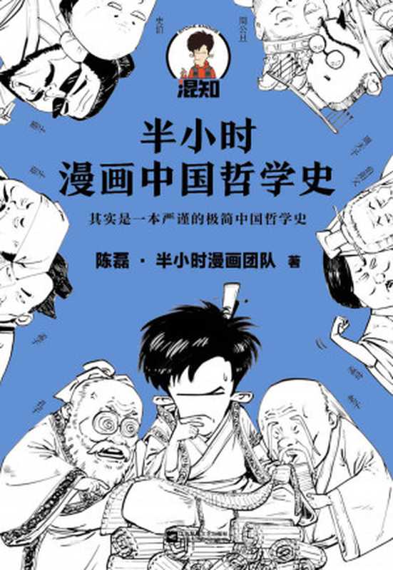 半小时漫画中国哲学史（其实是一本严谨的极简中国哲学史！漫画科普开创者混子哥新作！全网粉丝1300万！）（陈磊·半小时漫画团队 [陈磊·半小时漫画团队]）（2020）