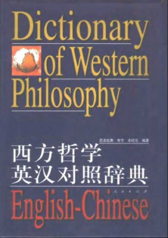 西方哲学英汉对照辞典（Nicholas Bunnin  余纪元）（人民出版社 2001）