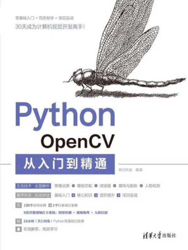 Python OpenCV从入门到精通（明日科技）（清华大学出版社 2021）