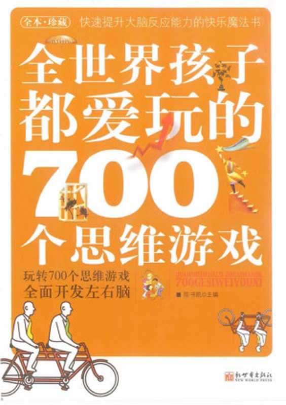 全世界孩子都爱玩的700个思维游戏(全本珍藏)（陈书凯）（新世界出版社 2011）