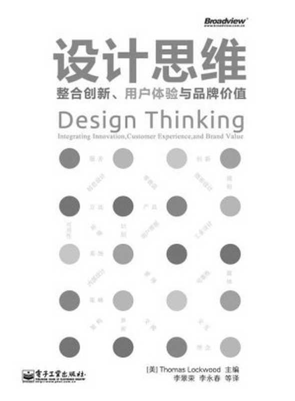 设计思维：整合创新、用户体验与品牌价值（托马斯•洛克伍德(Thomas Lockwood) [托马斯•洛克伍德(Thomas Lockwood)]）（电子工业出版社 2012）