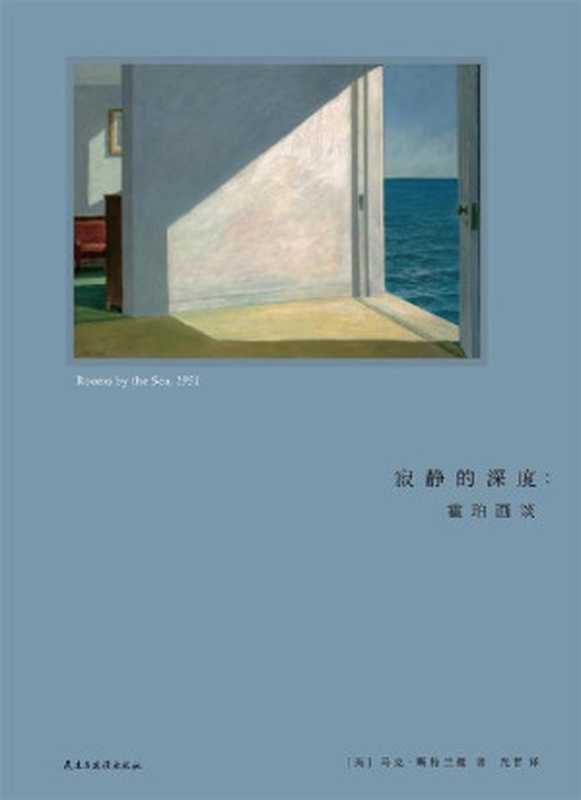 寂静的深度：霍珀画谈（马克·斯特兰德 [马克·斯特兰德]）（2018）