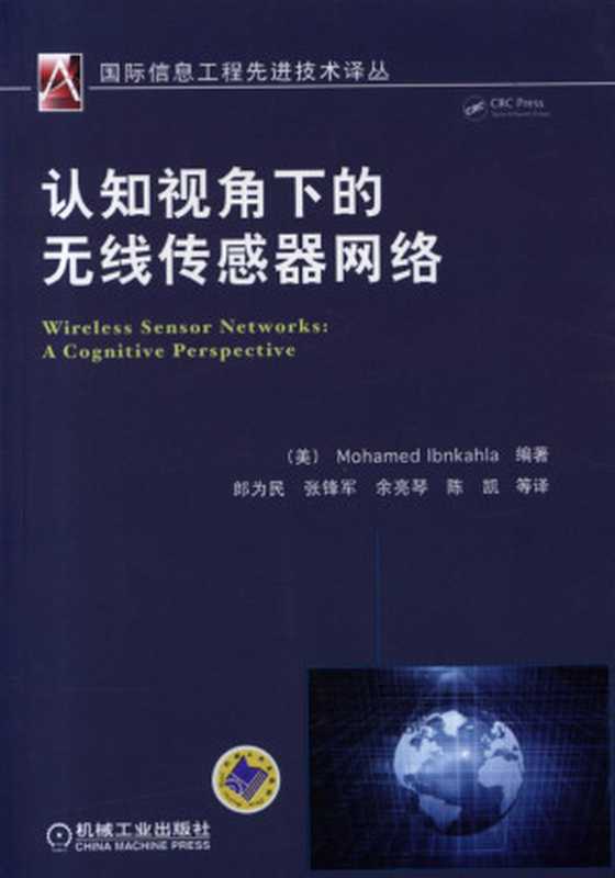 认知视角下的无线传感器网络（[美]因卡拉编著）（机械工业出版社 2014）