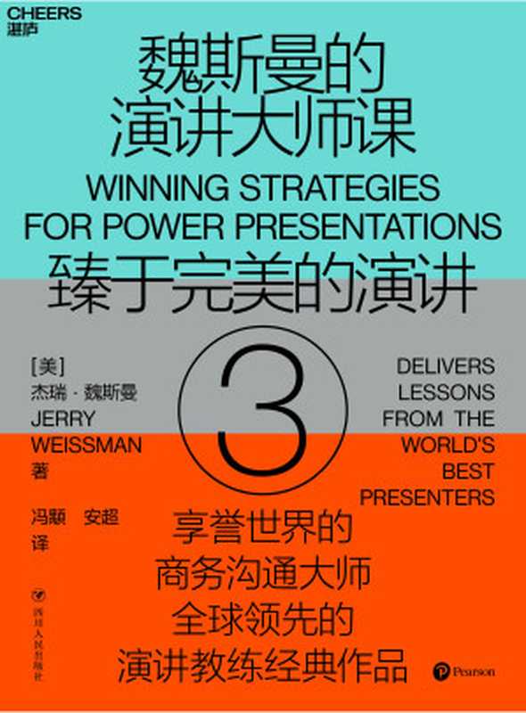 魏斯曼的演讲大师课3：臻于完美的演讲（［美］杰瑞·魏斯曼;冯顒，安超译 [［美］杰瑞·魏斯曼;冯顒，安超译]）（四川人民出版社 2020）