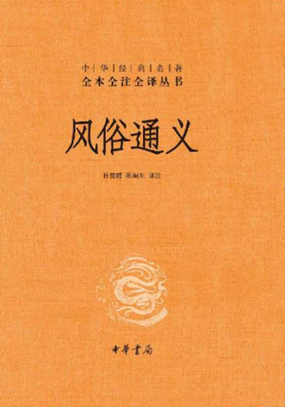 风俗通义（精）--中华经典名著全本全注全译丛书 (中华书局)（孙雪霞， 陈桐生译注 [孙雪霞， 陈桐生译注]）（中华书局 2021）