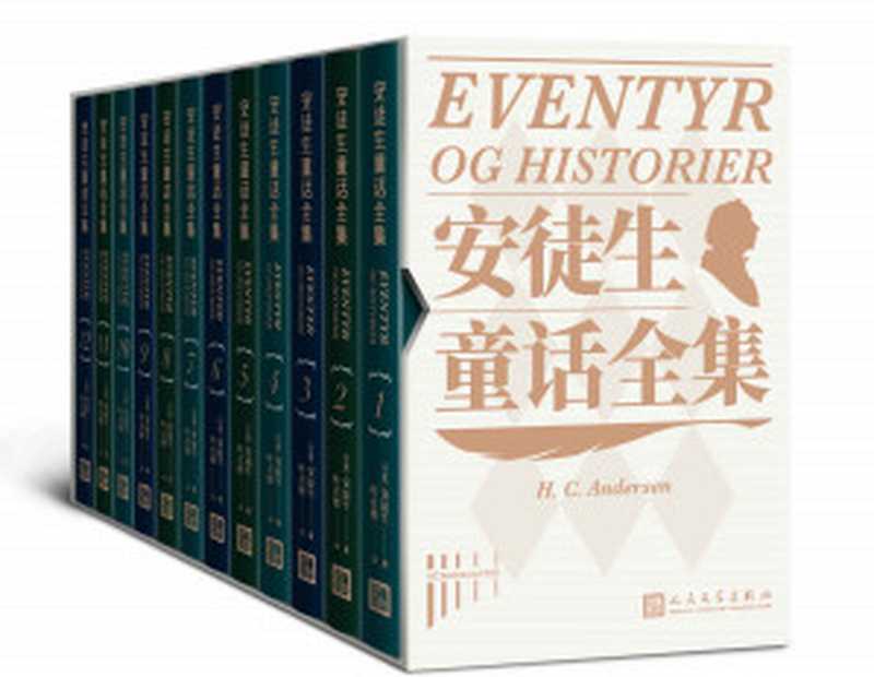 安徒生童话全集·全12册（翻译家叶君健先生依据丹麦原文译成；166篇童话故事全收录；丹麦安徒生博物馆推荐；重温童年幻梦）（安徒生）（人民文学出版社 2022）