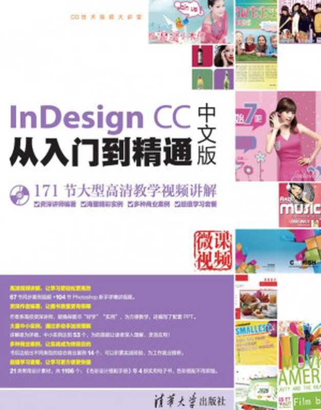 InDesign CC中文版从入门到精通（亿瑞设计）（清华大学出版社 2017）