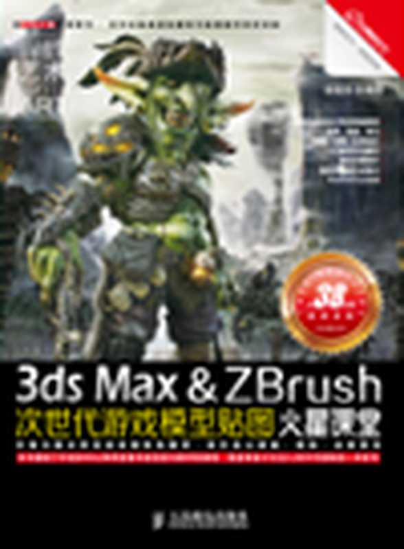 3ds Max&ZBrush次世代游戏模型贴图火星课堂. 3ds Max&zbrush： Low Polygon（蒲富贵）（Posts & Telecommunications Press 2012）