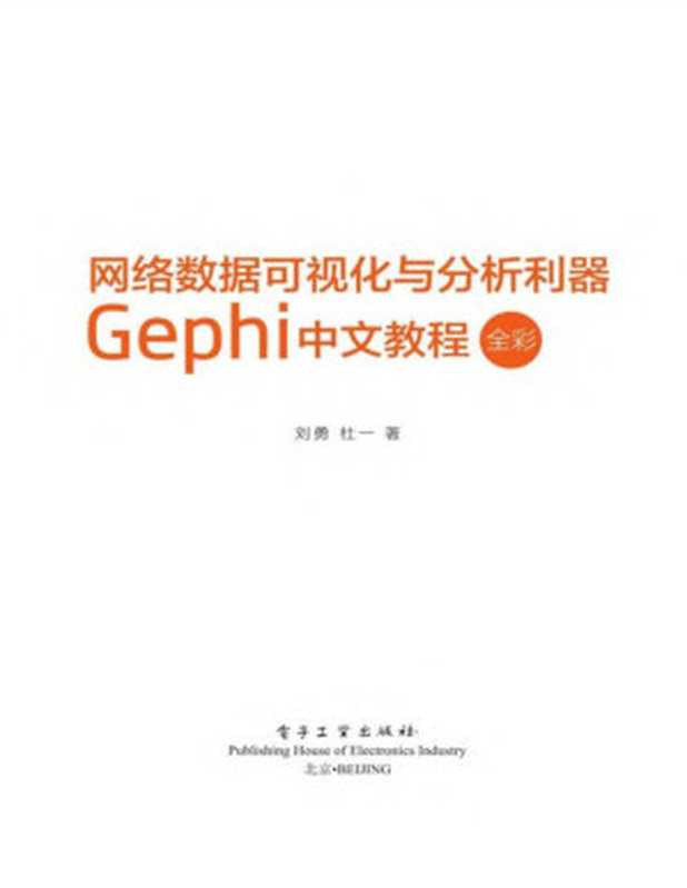 网络数据可视化与分析利器：Gephi 中文教程（全彩）（刘勇）