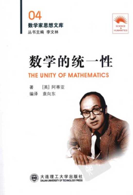 数学的统一性（[英]阿蒂亚; M.F. Atiyah; 袁向东(译)）（大连理工大学出版社 2009）