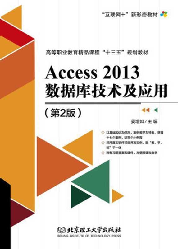 Access 2013数据库技术及应用（第2版）（姜增如 主编）（北京理工大学出版社 2017）