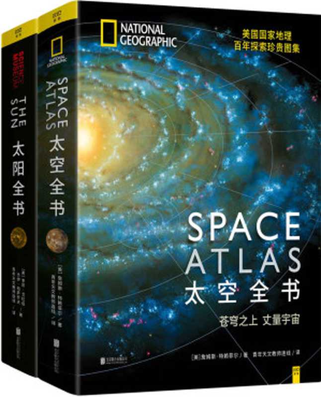 探索星球系列：太空全书+太阳全书(套装共2册)（詹姆斯•特赖菲尔 & 李昂•戈拉伯）（amazon 2019）